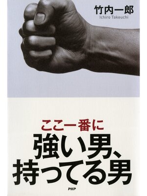 cover image of ここ一番に強い男、持ってる男